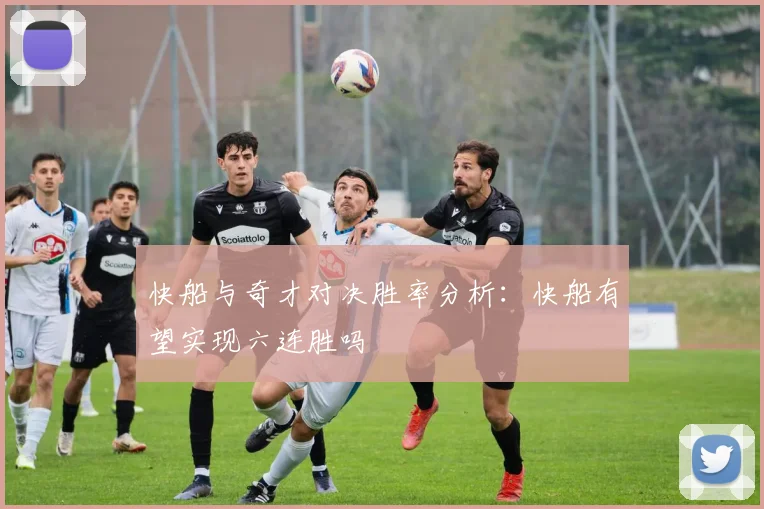 快船与奇才对决胜率分析：快船有望实现六连胜吗