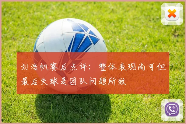 刘浩帆赛后点评：整体表现尚可但最后失球是团队问题所致