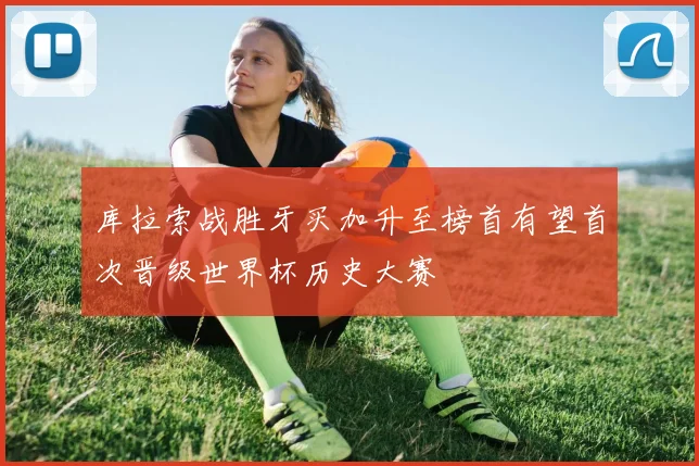库拉索战胜牙买加升至榜首有望首次晋级世界杯历史大赛