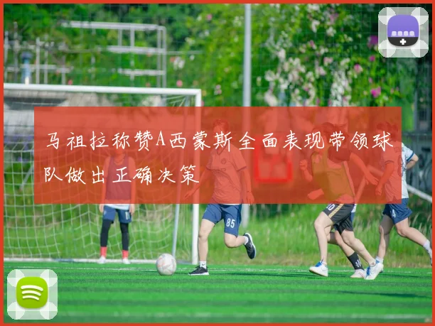 马祖拉称赞A西蒙斯全面表现带领球队做出正确决策