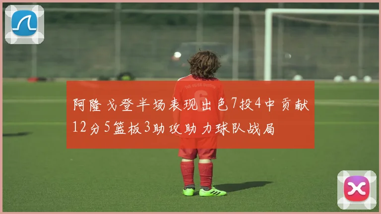 阿隆戈登半场表现出色7投4中贡献12分5篮板3助攻助力球队战局