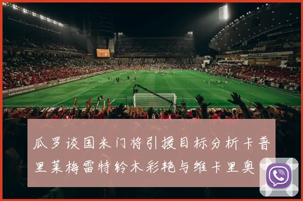 瓜罗谈国米门将引援目标分析卡普里莱梅雷特铃木彩艳与维卡里奥