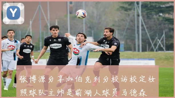张博源分享加伯克利分校访校定妆照球队主帅是前湖人球员马德森