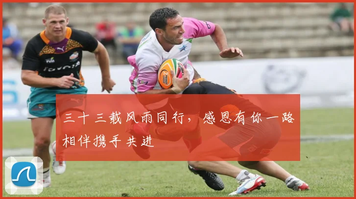 三十三载风雨同行，感恩有你一路相伴携手共进