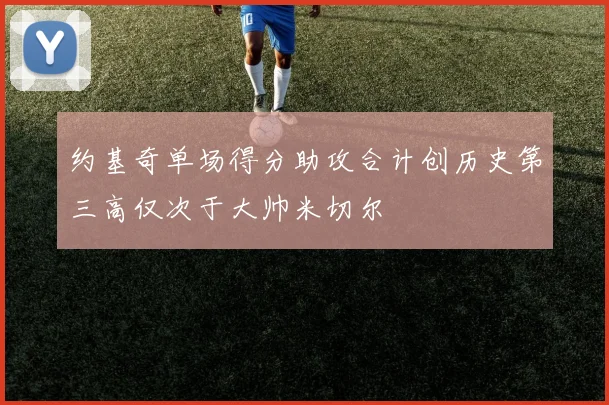 约基奇单场得分助攻合计创历史第三高仅次于大帅米切尔