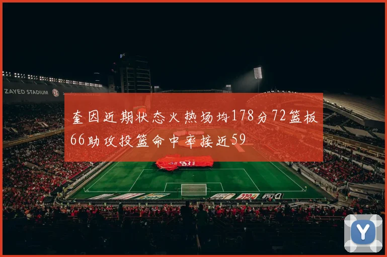 奎因近期状态火热场均178分72篮板66助攻投篮命中率接近59