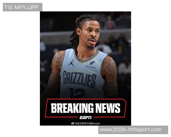 无莫熊展现强大韧性本赛季莫兰特缺席时灰熊战绩反超